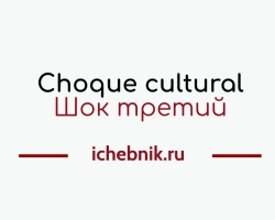 Сhoque cultural, или культурный шок русских в Испании