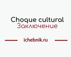 Сhoque cultural, или культурный шок русских в Испании