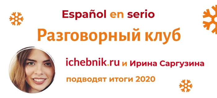 Итоги Разговорного Клуба "Испанский всерьёз" в 2020 году