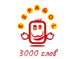 Конкурс «3000 испанских слов до 1 октября». Присоединяйся!