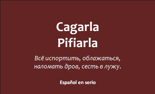 Cagarla / Pifiarla